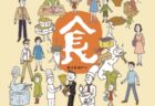 夏の疲れは、キノコのチカラで回復を! 「美味養生」を目指した老舗の味をチェック