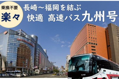 〈楽々！乗換不要〉長崎～福岡を結ぶ 快適な高速バス「九州号」