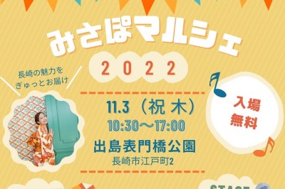 〈出島表門橋公園〉みさぽマルシェ2022　2022/11/3（木・祝）