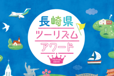 長崎県の観光に貢献している取組みを表彰する「長崎県ツーリズム・アワード」に応募しませんか？　～2022/11/11(金)