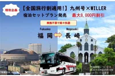 特別企画！【全国旅行割適用】九州号×WILLER　宿泊セットプラン発売　-最大8,000円割引-