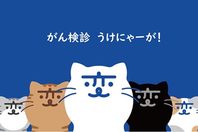 長崎からがんのリスクを減らすために 定期的ながん検診のススメ