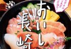 ＜ながさきプレス＞2022年12月号 ：長崎クチコミグルメ