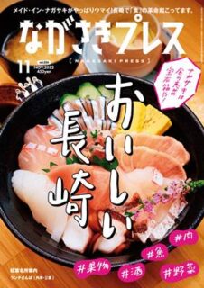 ＜ながさきプレス＞2022年11月号 ：おいしい長崎