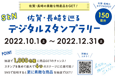 〈佐賀県・長崎県〉佐賀・長崎を巡るデジタルスタンプラリー開催中！