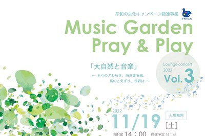 ＜国立長崎原爆死没者追悼平和祈念館＞Music Garden Pray & Play vol.3　11/19（土）