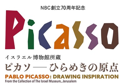 ＜長崎県美術館＞日本初・九州初上陸！　ピカソ ―ひらめきの原点―　11/11(金)～2023年1月9日(月・祝)