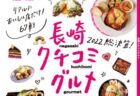 ＜ながさきプレス＞2022年11月号 ：おいしい長崎