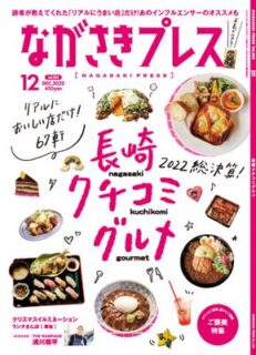 ＜ながさきプレス＞2022年12月号 ：長崎クチコミグルメ