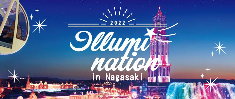 2022　イルミネーション　in Nagasaki