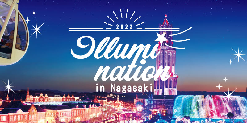 2022　イルミネーション　in Nagasaki