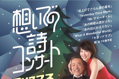 〈長崎市〉想いでの詩コンサート2022  クリスマスコンサート　2022/12/23(金)