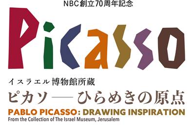 〈長崎市〉NBC創立70周年記念　イスラエル博物館所蔵　ピカソ―ひらめきの原点ー　2022/11/11(金)～2022/1/9(月・祝)