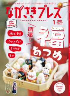 ＜ながさきプレス＞2023年1月号 ：開運！福あつめ