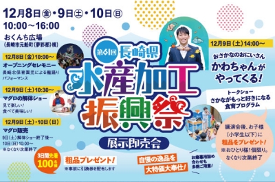 〈長崎市〉第61回 長崎県水産加工振興祭　2023/12/8(金)～12/10(日)