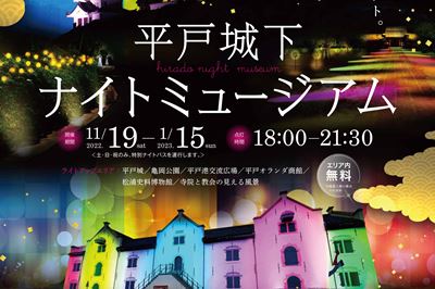 ＜平戸市＞平戸城下ナイトミュージアム 2022～2023　〜1/15 (日)