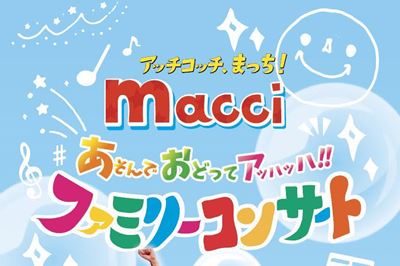 ＜南島原市＞アッチコッチまっち！ あそんでおどってアッハッハ！ファミリーコンサート<br>2023/1/28（土）