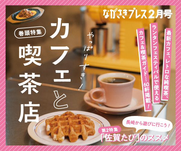 ながさきプレス2月号　巻頭特集：「カフェと喫茶店」好評発売中！