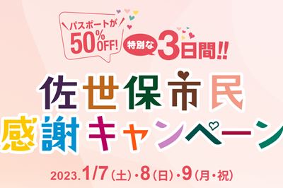 【終了】＜佐世保市＞佐世保市民感謝キャンペーン　2023/1/7(土)～9(月・祝)