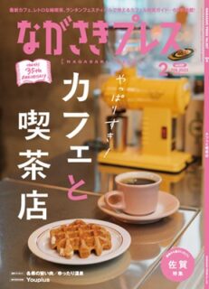 ＜ながさきプレス＞2023年2月号 ：やっぱりすき！カフェと喫茶店