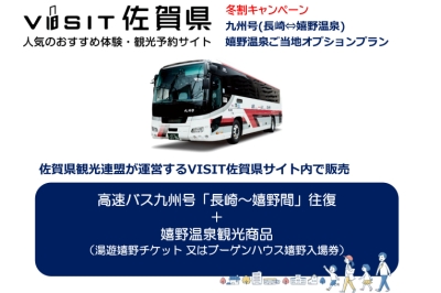 〈九州急行バス〉冬割キャンペーン<br>嬉野温泉ご当地セットプラン好評販売中！！