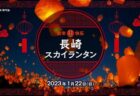 ＜平戸市＞平戸城下ナイトミュージアム 2022～2023　〜1/15 (日)