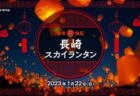 【終了】３年ぶり！2023長崎ランタンフェスティバル<br>2023/1/22(日)～2/5(日)