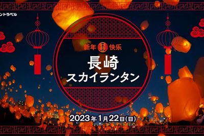 【終了】＜長崎県美術館＞長崎スカイランタン 2023/1/22(日)