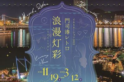 ＜福岡県＞イルミネーション2022 門司港レトロ 浪漫灯彩　〜 3/１２（日）