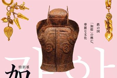 ＜福岡県＞特別展　加耶　<br>2023/1/24（火）～3/19（日）