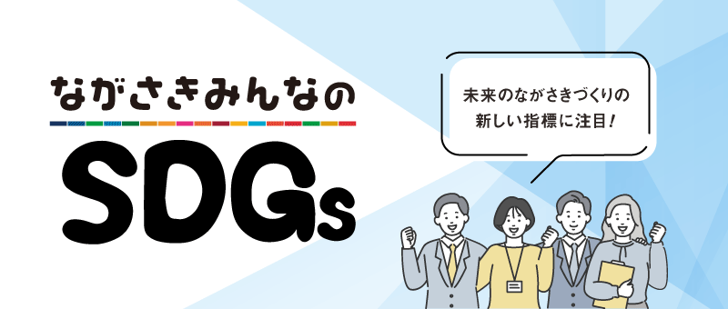 ながさきみんなのSDGs