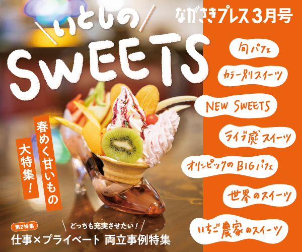 ながさきプレス3月号　巻頭特集：「いとしのSweets」好評発売中！