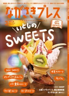 ＜ながさきプレス＞2023年3月号 ：いとしのSWEETS