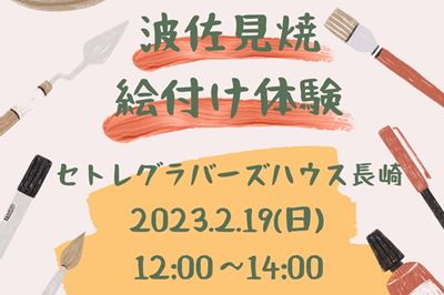 ＜長崎市＞世界に一つの波佐見焼を「波佐見焼絵付け体験」2/19(日)