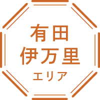 〈有田・伊万里エリア〉伝統工芸と地域の味をめぐる感性刺激コース