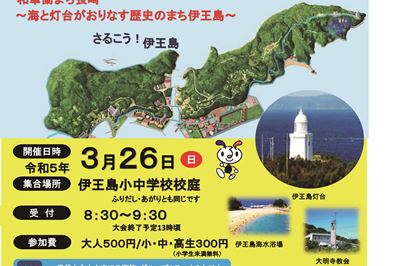 ＜長崎市伊王島＞まちあるき双六大会 3/26(日)