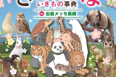 ＜長崎市＞ざんねんないきもの事典 in 出島メッセ長崎 3/18(土)～4/2(日)