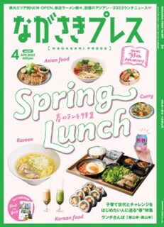 ＜ながさきプレス＞2023年4号 ：Spring Lunch