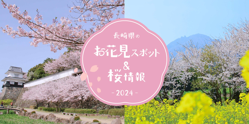 長崎県のお花見スポット＆桜情報2024 