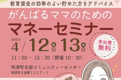 ＜時津町＞がんばるママのためのマネーセミナー　4/12(水)～4/13(木)