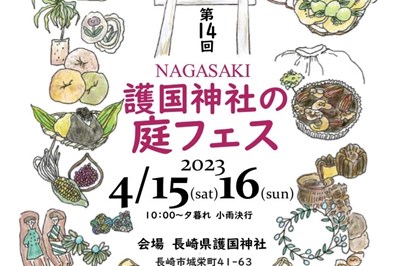 ＜長崎市＞第14回 NAGASAKI 護国神社の庭フェス 2023　4/15(土)～4/16(日)