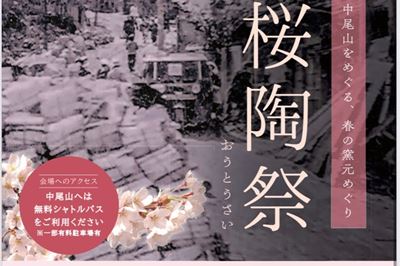 【終了】＜波佐見町＞第35回 中尾山 桜陶祭　<br>4/1(土)～4/2(日)