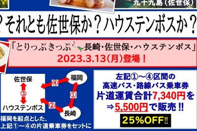 2023年3月13日(月)からお得な乗車券セット「とりっぷきっぷ長崎・佐世保・ハウステンボス」が発売！