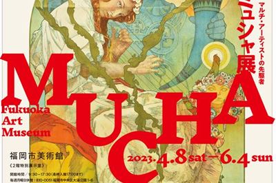 ＜福岡市美術館＞ミュシャ展 マルチアーティストの先駆者　2023/4/8 (土)～6/4(日)