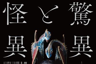 ＜福岡市博物館＞驚異と怪異――想像界の生きものたち　3/11 (土)～5/14(日)