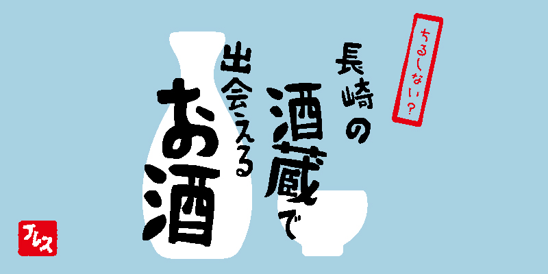 長崎の酒蔵で出会えるお酒特集