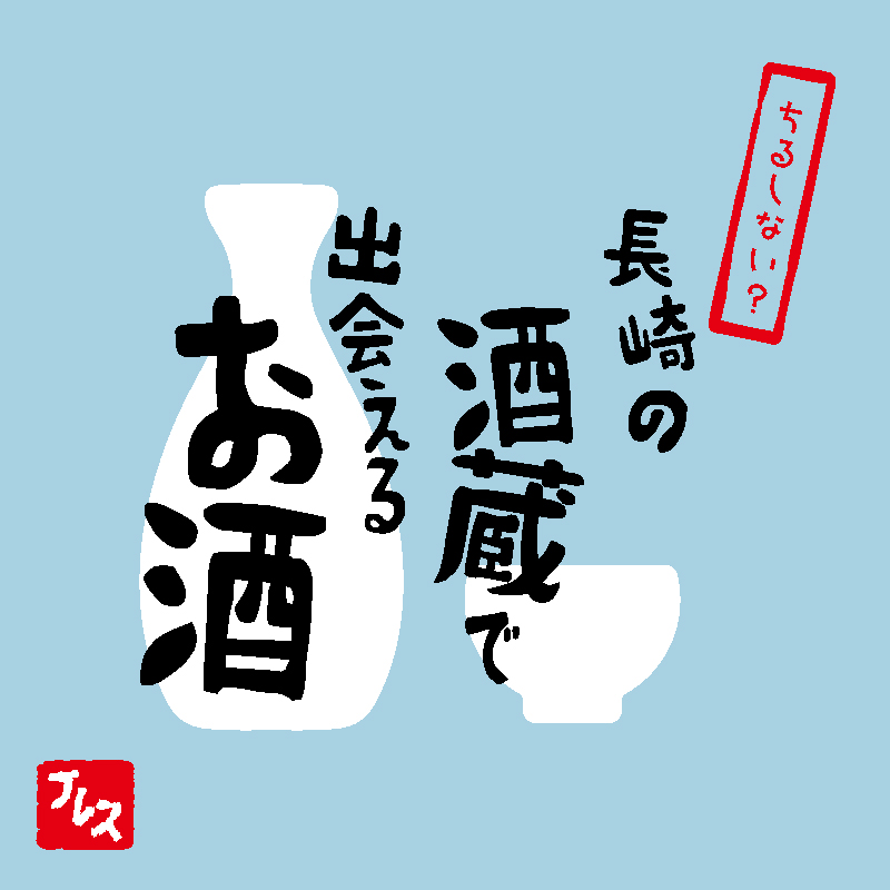 長崎の酒蔵で出会えるお酒特集