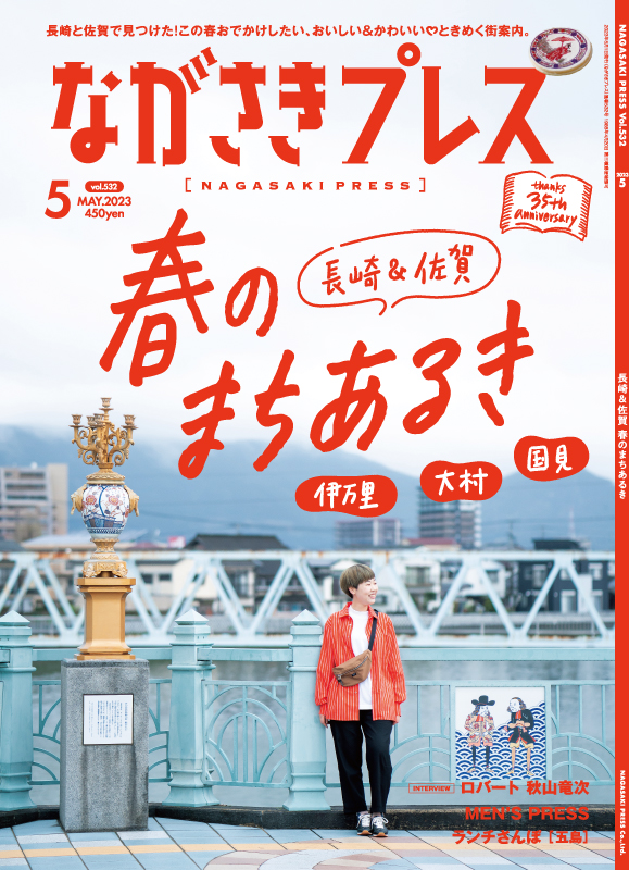 ＜ながさきプレス＞2023年5号 ：<br>長崎&佐賀 春のまちあるき