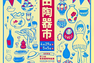 第119回 有田陶器市　2023/4/29(土) ～ 5/5(金)