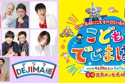 ＜長崎市＞こどもでじまはく ～GWは遊びつくそう!!～　～2023/5/7(日)